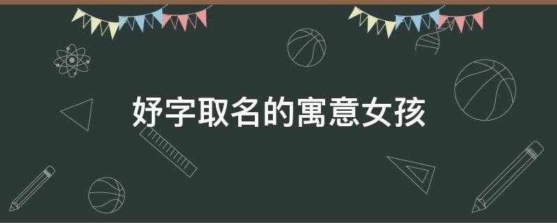 妤字取名的寓意女孩 予字取名的寓意女孩