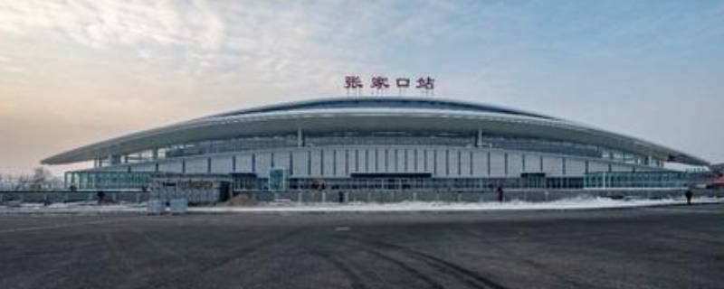 张家口站是火车站还是高铁站（张家口站是北站还是南站）