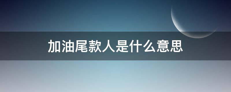 加油尾款人是什么意思 加油尾款人表情包