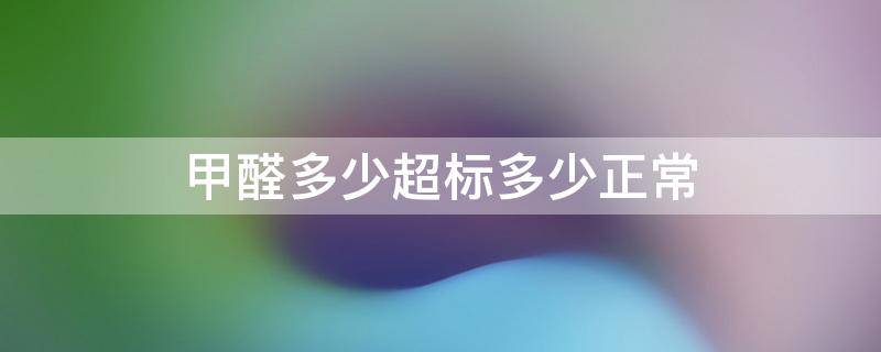 甲醛多少超标多少正常（甲醛在0.1到0.2之间可以入住吗?）
