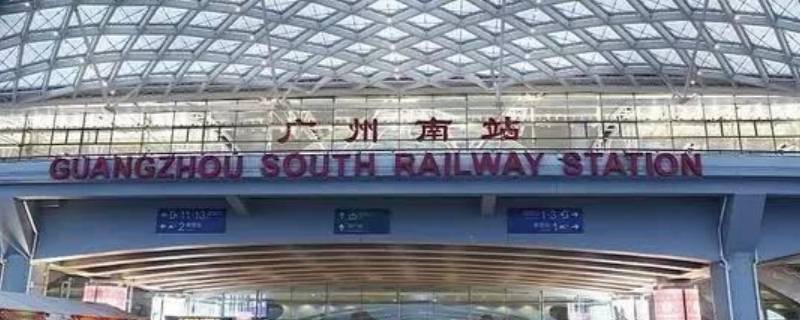 广州站离广州南站有多远（广州站离广州南站有多远怎么走）