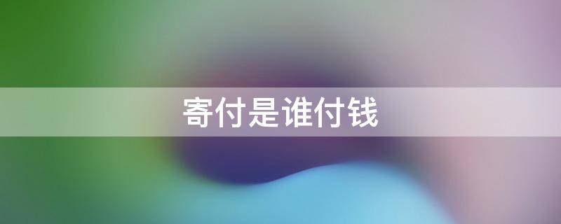 寄付是谁付钱（寄付是已经付了吗）