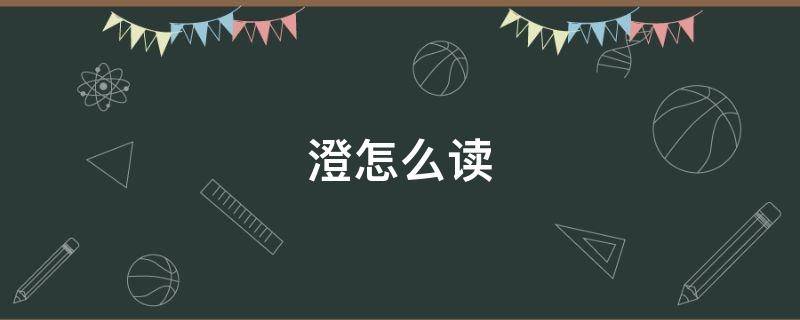 澄怎么读（澄怎么读粤语发音）