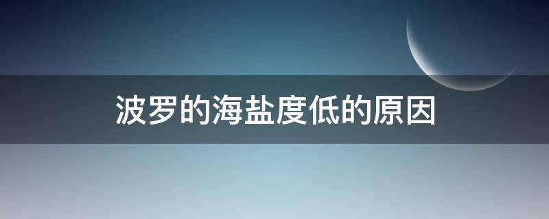 波罗的海盐度低的原因（波罗的海盐度低的原因高中地理）