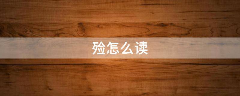 殓怎么读（殄怎么读）