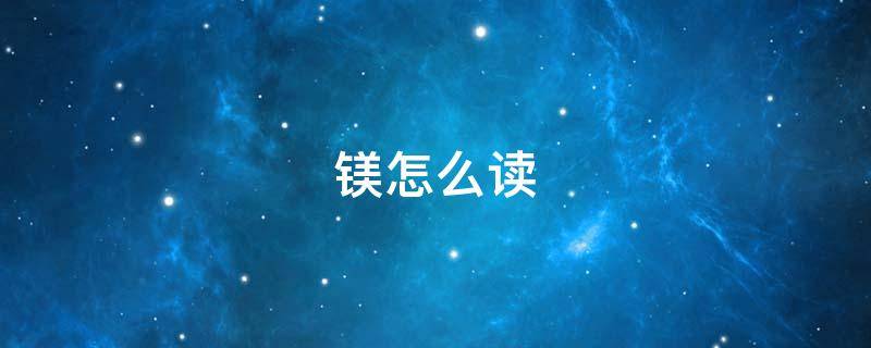 镁怎么读 铝怎么读