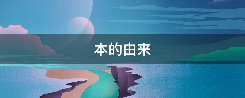 本的由来（杨玉环东渡日本的由来）