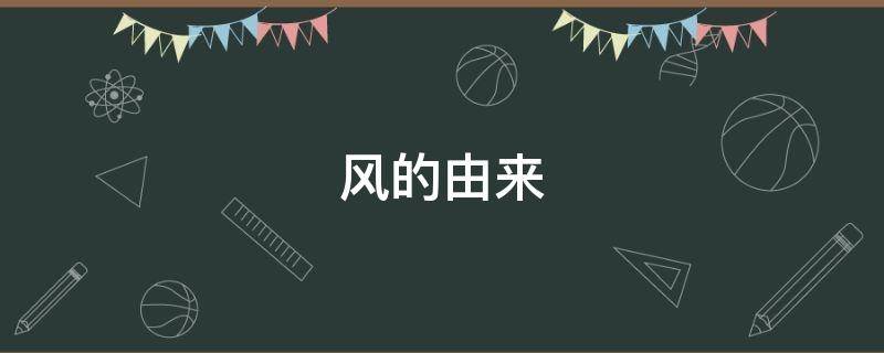 风的由来（风的由来自然现象）