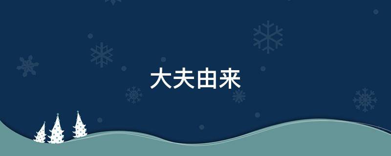 大夫由来（大夫的由来）