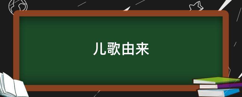 儿歌由来 儿歌儿童歌曲大全
