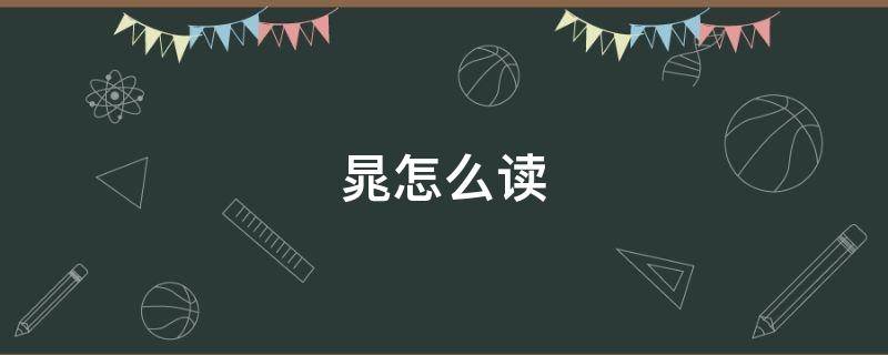 晁怎么读 晁怎么读姓氏