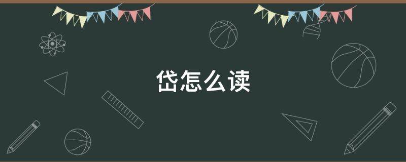 岱怎么读（岱怎么读 拼音）