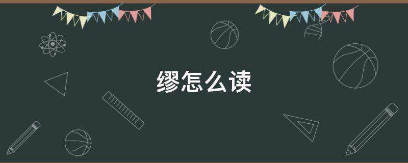 缪怎么读（缪怎么读姓氏）