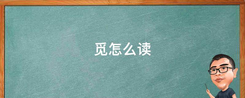 觅怎么读 觅怎么读拼音是什么字
