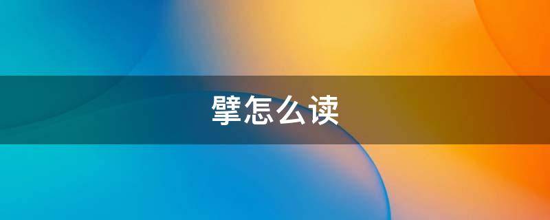 擘怎么读 擘怎么读 拼音