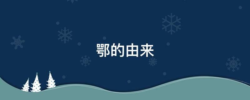 鄂的由来 湖北称鄂的由来