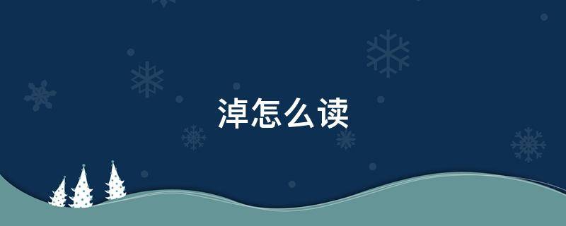 淖怎么读 淖怎么读拼音怎么写