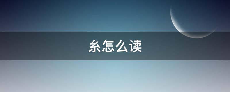 糸怎么读 系和糸怎么读