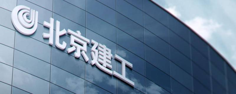 北京建工集团是国企吗（北京建工集团是国企吗还是私企）