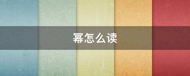 幂怎么读 分数的幂怎么读