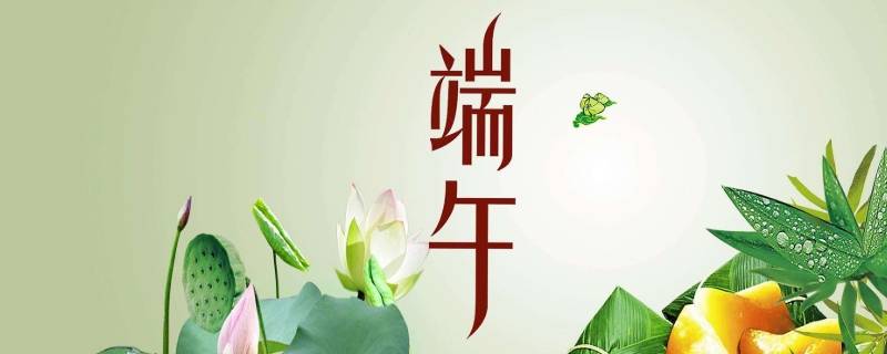 端午由来 端午节的由来简介