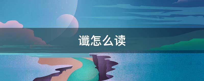 谶怎么读（谶怎么读什么意思）