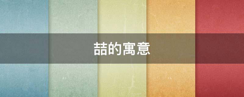 喆的寓意 喆的寓意和象征韩喆一