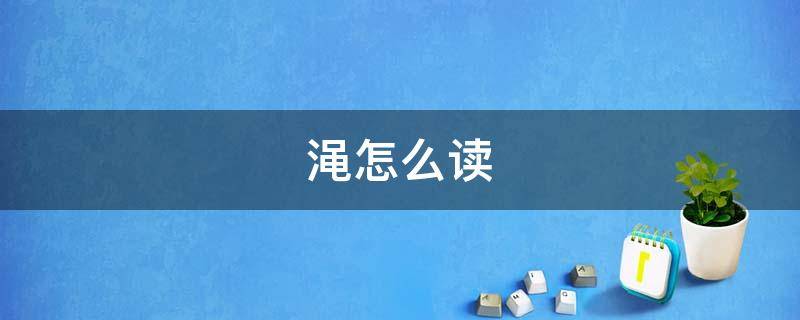 渑怎么读（渑怎么读什么意思）