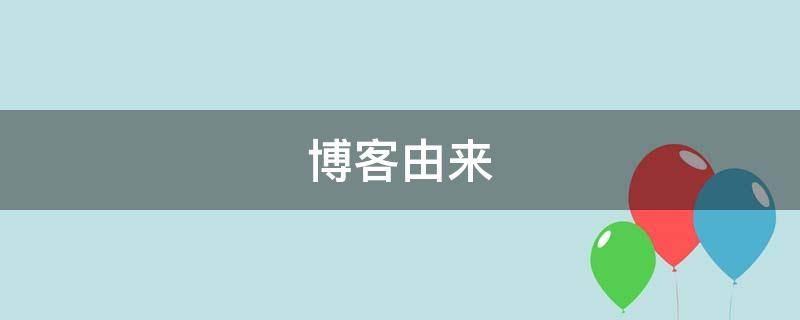 博客由来 博客的兴起