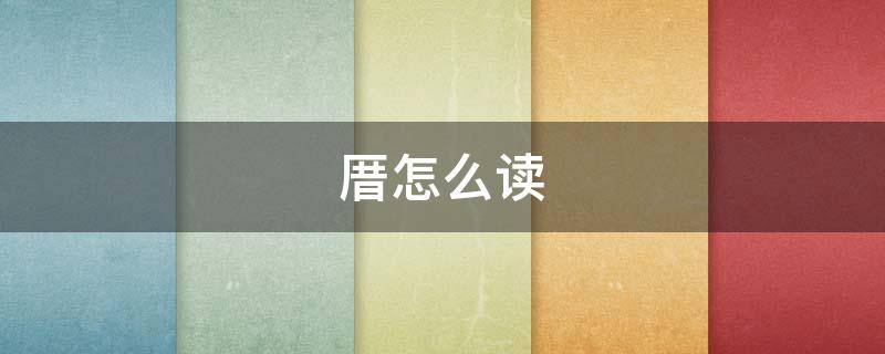 厝怎么读 厥怎么读什么意思
