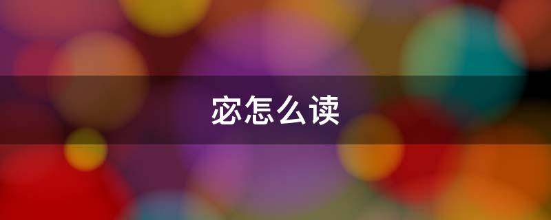 宓怎么读（甯怎么读）
