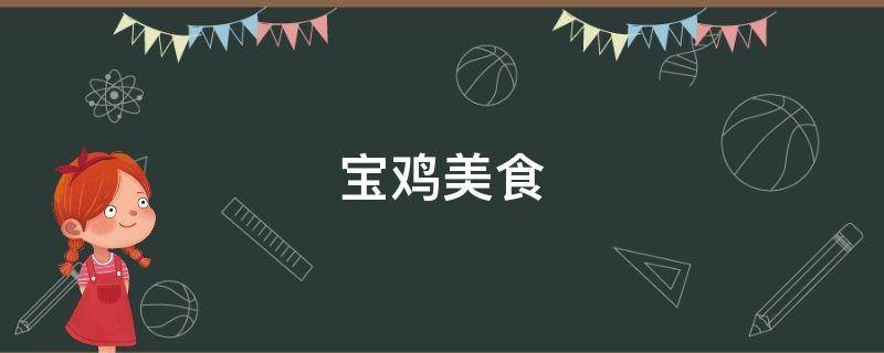 宝鸡美食 宝鸡美食一条街