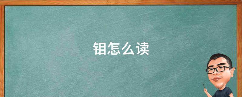 钼怎么读 钼怎么读 拼音
