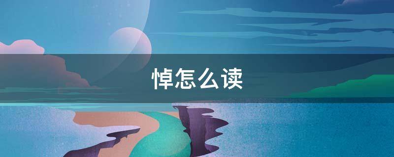 悼怎么读 悼怎么读什么意思