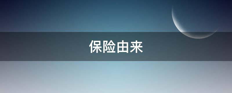 保险由来（保险的发源）