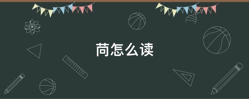 苘怎么读（菖怎么读）