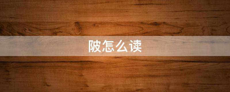 陂怎么读 陂怎么读粤语