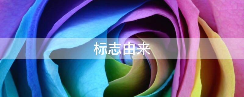标志由来（中国邮政的标志由来）