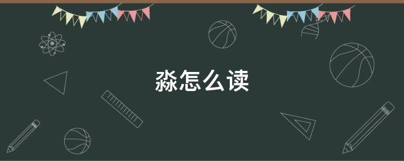 淼怎么读 淼怎么读和字义
