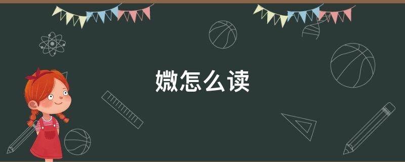 媺怎么读（媺怎么读音读出来）