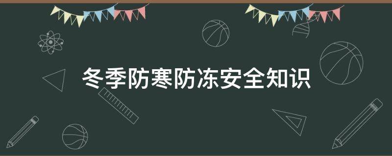 冬季防寒防冻安全知识（冬季防寒防冻安全知识总结）
