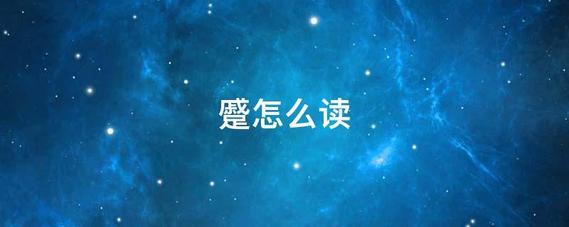 蹙怎么读（蹙怎么读?什么意思）