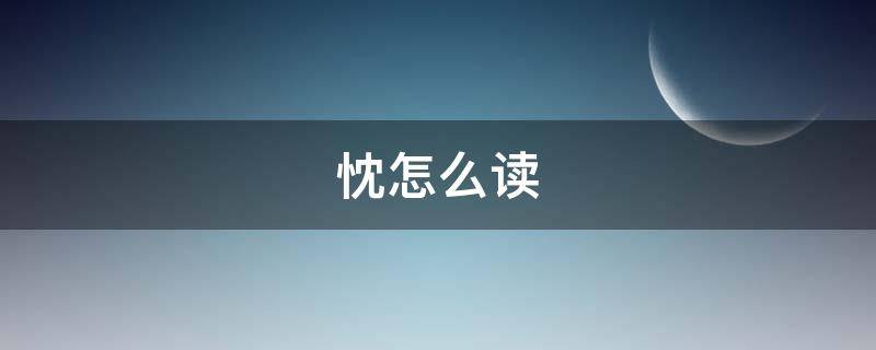 忱怎么读 拈怎么读组词