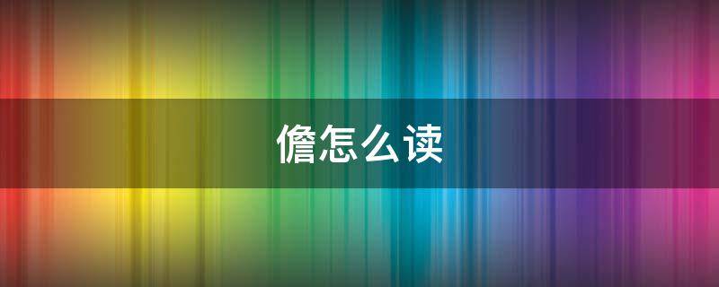 儋怎么读 儋怎么读 拼音