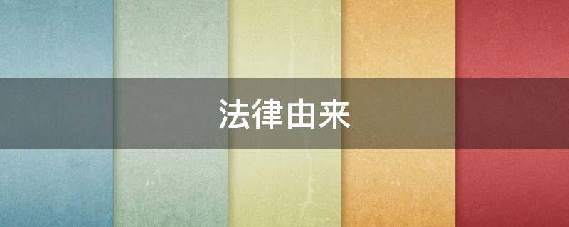 法律由来 法律由来150字左右