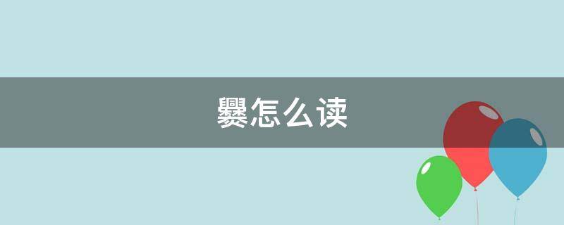 爨怎么读（爨怎么读什么意思）