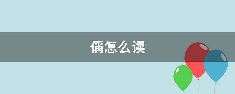 偁怎么读（白体诗人王禹偁怎么读）
