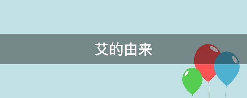艾的由来（艾籺的由来）