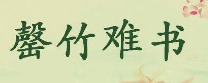 罄怎么读 罄怎么读罄竹难书