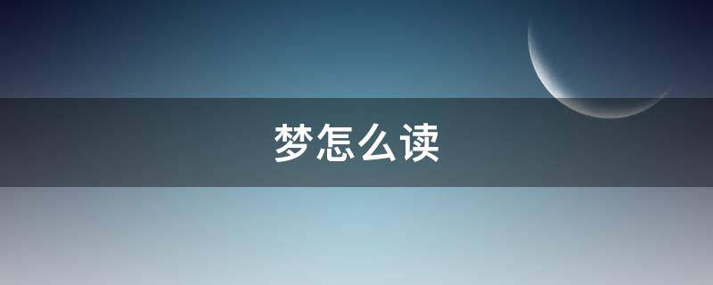 梦怎么读（梦怎么读英语）